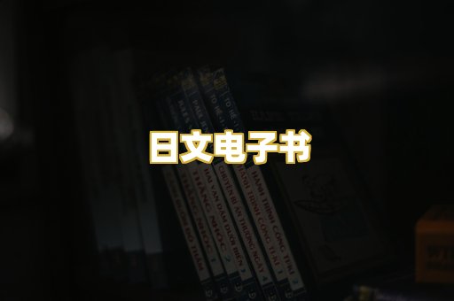 日文电子书